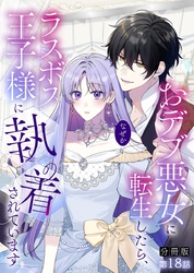 【分冊版】おデブ悪女に転生したら、なぜかラスボス王子様に執着されています 第18話 俺をすきでいてね