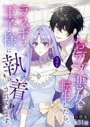【分冊版】おデブ悪女に転生したら、なぜかラスボス王子様に執着されています 第31話 邪魔はなくなる