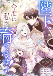 陛下、今度は私が育てます！ 第2話