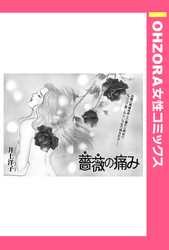 薔薇の痛み 【単話売】