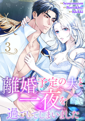 離婚予定の夫と一夜を過ごしてしまいました３