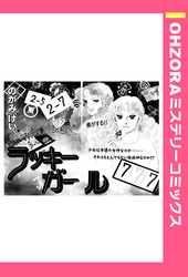 ラッキーガール 【単話売】