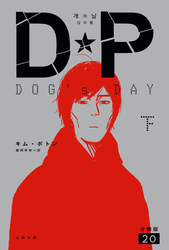 DP　DOG’s DAY　下　分冊版20