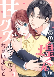 あの煌くんが甘クズ男子になっちゃいまして１