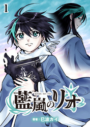 藍嵐のリオ【単話版】第1話「選ばれたのは」