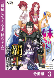 妹ちゃんの言うとおりにしていたら覇王になっちゃったけど、どうしよう？【分冊版】３