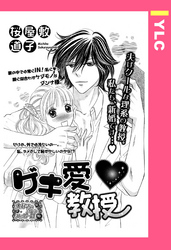 ゲキ愛・教授 【単話売】