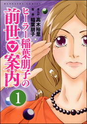 ヒーラー稲葉朋子の前世案内（分冊版）