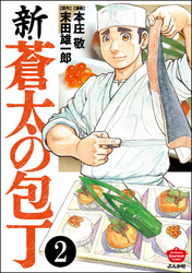 新・蒼太の包丁（分冊版）　【第2話】