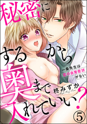 秘密にするから奥まで入れていい？一条先生は恋の自覚症状がない（分冊版）　【第5話】