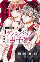 ヴァンパイア男子寮　分冊版（３）　美少年、ねらわれる。