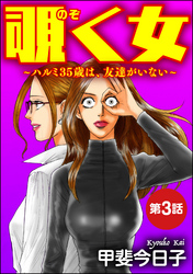 覗く女～ハルミ35歳は、友達がいない～（分冊版）　【第3話】