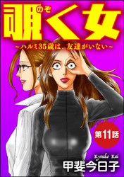 覗く女～ハルミ35歳は、友達がいない～（分冊版）　【第11話】