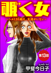 覗く女～ハルミ35歳は、友達がいない～（分冊版）　【第13話】