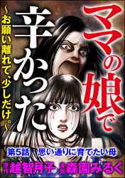 ママの娘で辛かった～お願い離れて、少しだけ。～（分冊版）　【第5話】