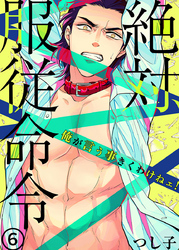 絶対、服従命令～ 俺が言う事きくわけねェ！～（6）
