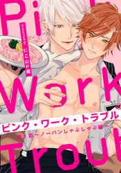 ピンク・ワーク・トラブル