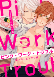 ピンク・ワーク・トラブル(3) ～ピンサロ編～