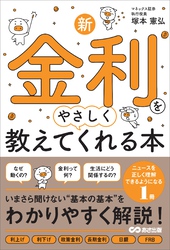 新・金利をやさしく教えてくれる本