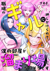 職場のギャルに押しかけられて、僕の部屋が溜まり場になりそうです(1)