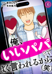 俺、いいパパってよく言われるから（笑）(6)