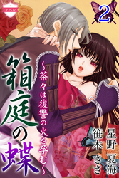 〈ノベル〉箱庭の蝶～茶々は復讐の火を孕む～ 2巻〈身体の呪縛〉