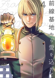 前線基地から愛を込めて 4