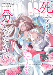 【単話版】死すらふたりを分かたない
