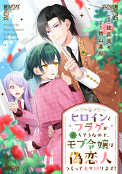 【単話版】ヒロインとフラグが立ちそうなので、モブ令嬢は偽恋人つくって乗り切ります！