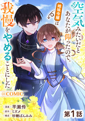【単話版】空気みたいだとあなたが仰ったので。～地味令嬢は我慢をやめることにした～@COMIC 第1話
