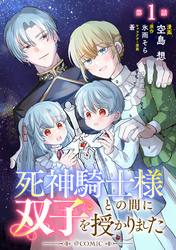 【単話版】死神騎士様との間に双子を授かりました@COMIC 第1話