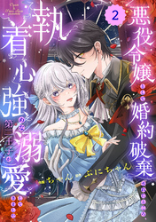 Berry’sFantasy悪役令嬢として婚約破棄されたところ、執着心強めな第二王子が溺愛してきました。2巻