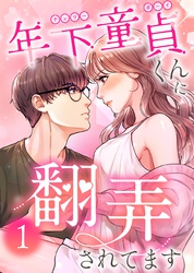 【期間限定　無料お試し版】年下童貞くんに翻弄されてます【ページ版】1巻