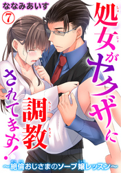 処女がヤクザに調教されてます！～絶倫おじさまのソープ嬢レッスン～ 7