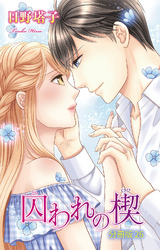 囚われの楔【分冊版】26