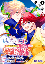 魅惑の王子と魅了の効かない伯爵令嬢の契約結婚（コミック） 分冊版 1
