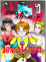 隠秘ハンター　オカ・ルート  １  超常炎上案件