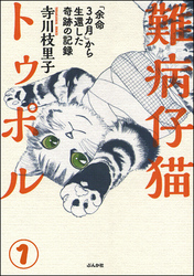 難病仔猫トゥポル「余命3カ月」から生還した奇跡の記録（分冊版）