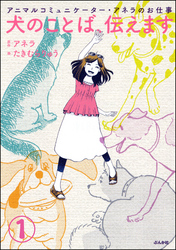 アニマルコミュニケーター・アネラのお仕事 犬のことば、伝えます（分冊版）　【第1話】