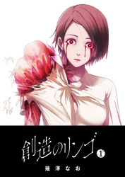 【期間限定　無料お試し版】創造のリンゴ（１）