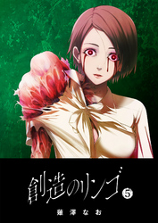 【期間限定　無料お試し版】創造のリンゴ（５）