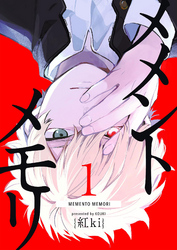 【期間限定　無料お試し版】メメントメモリ（１）