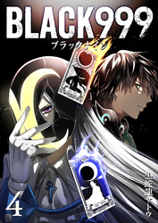 【期間限定　無料お試し版】BLACK999（ブラックナイン）（４）
