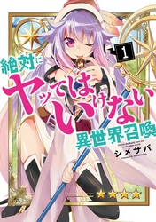 【期間限定　無料お試し版】絶対にヤッてはいけない異世界召喚（１）