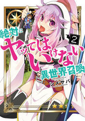 【期間限定　無料お試し版】絶対にヤッてはいけない異世界召喚（２）
