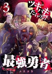 【期間限定　無料お試し版】ツギハギだらけの最強勇者【単話版】（３）