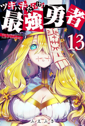 【期間限定　無料お試し版】ツギハギだらけの最強勇者【単話版】（１３）
