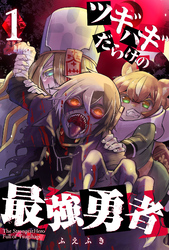 【期間限定　無料お試し版】ツギハギだらけの最強勇者（１）