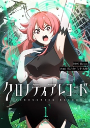 【期間限定　無料お試し版】クロノティアレコード（１）