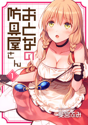 【期間限定　無料お試し版】おとなの防具屋さん【GANMA！版】（１）